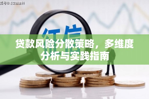 鱼池贷款风险分散策略，多维度分析与实践指南
