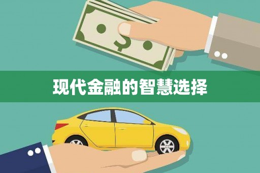 鱼池现代金融的智慧选择