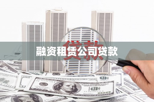 鱼池融资租赁公司贷款