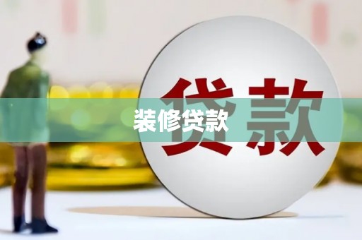 鱼池装修贷款