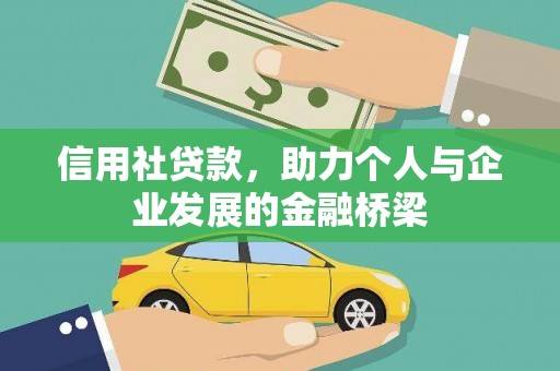 鱼池信用社贷款，助力个人与企业发展的金融桥梁