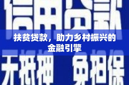 鱼池扶贫贷款，助力乡村振兴的金融引擎