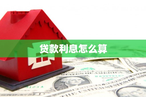 鱼池贷款利息怎么算