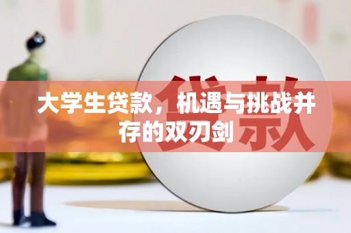 鱼池大学生贷款，机遇与挑战并存的双刃剑