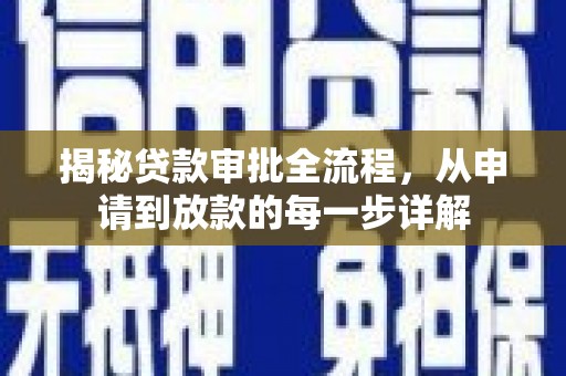 鱼池揭秘贷款审批全流程，从申请到放款的每一步详解