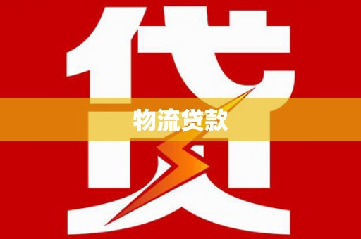 鱼池物流贷款