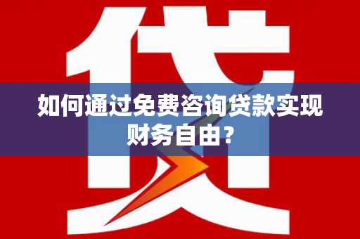 鱼池如何通过免费咨询贷款实现财务自由？
