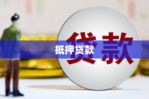 鱼池抵押贷款