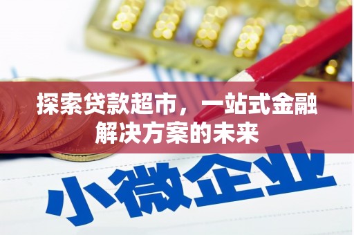 鱼池探索贷款超市，一站式金融解决方案的未来