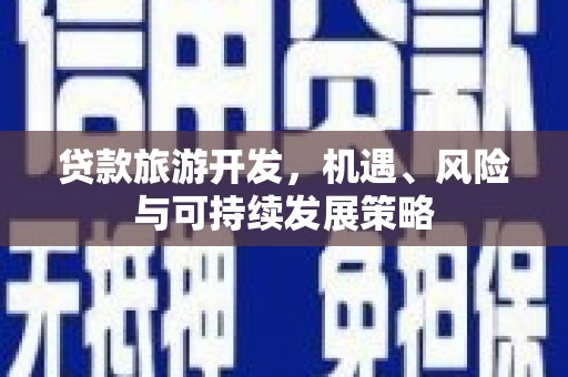 鱼池贷款旅游开发，机遇、风险与可持续发展策略
