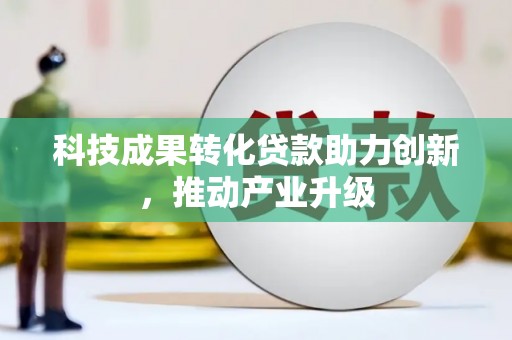 鱼池科技成果转化贷款助力创新，推动产业升级