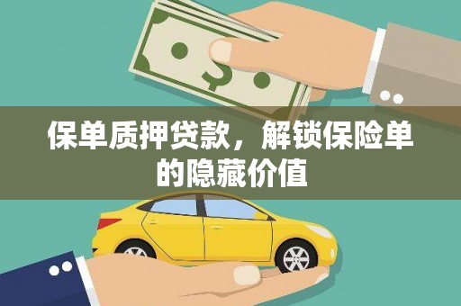 鱼池保单质押贷款，解锁保险单的隐藏价值