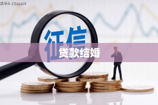 鱼池贷款结婚