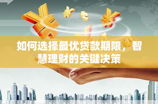 鱼池如何选择最优贷款期限，智慧理财的关键决策