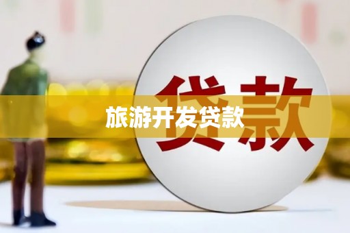 鱼池旅游开发贷款