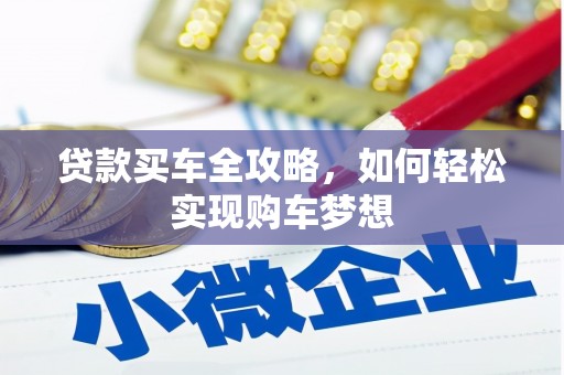 鱼池贷款买车全攻略，如何轻松实现购车梦想