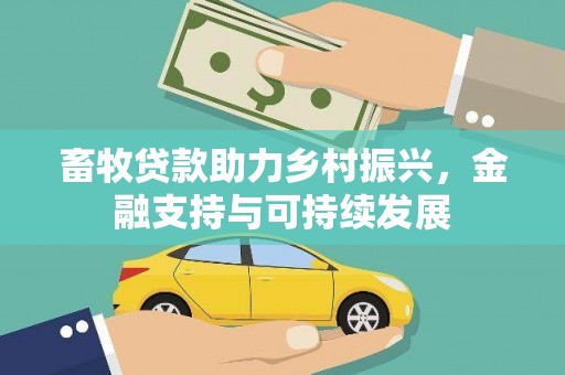 鱼池畜牧贷款助力乡村振兴，金融支持与可持续发展