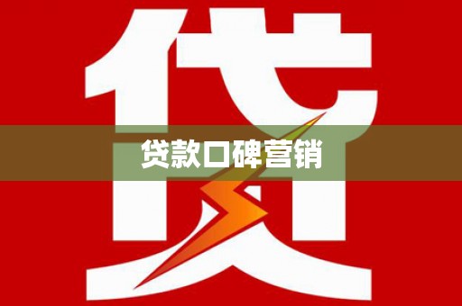 鱼池贷款口碑营销