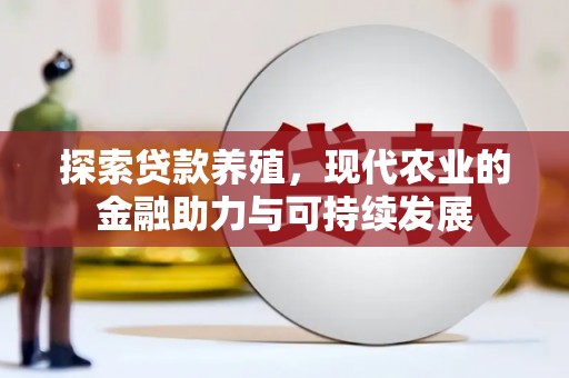 鱼池探索贷款养殖，现代农业的金融助力与可持续发展