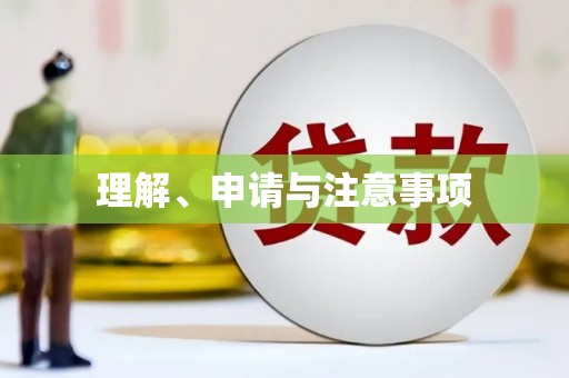 鱼池理解、申请与注意事项