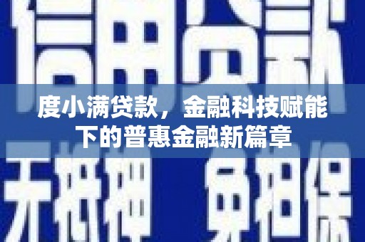 鱼池度小满贷款，金融科技赋能下的普惠金融新篇章