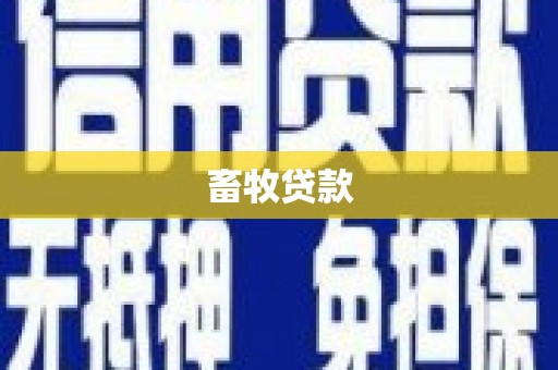 鱼池畜牧贷款