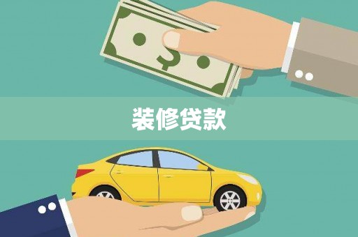 鱼池装修贷款