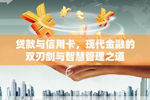 鱼池贷款与信用卡，现代金融的双刃剑与智慧管理之道