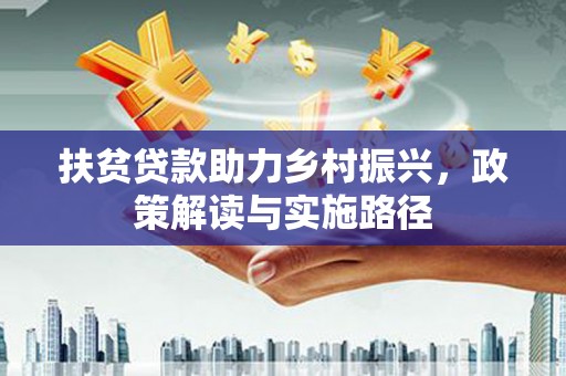 鱼池扶贫贷款助力乡村振兴，政策解读与实施路径