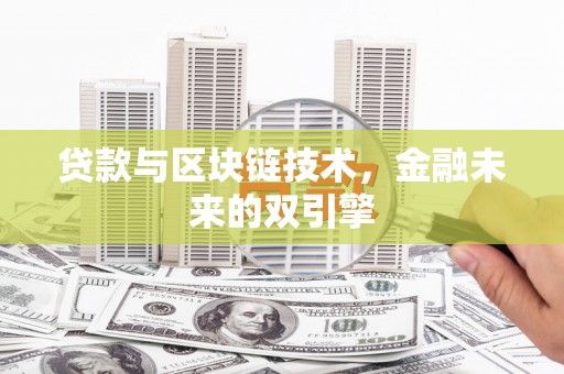 鱼池贷款与区块链技术，金融未来的双引擎