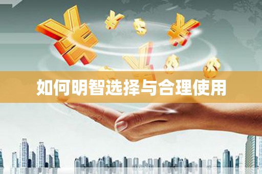 鱼池如何明智选择与合理使用