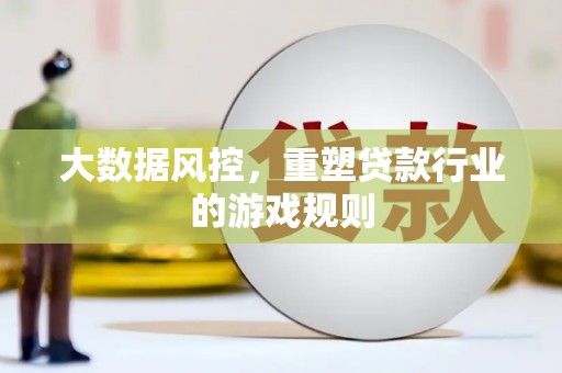 鱼池大数据风控，重塑贷款行业的游戏规则