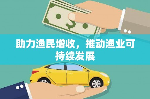 鱼池助力渔民增收，推动渔业可持续发展