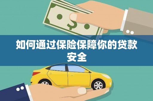 鱼池如何通过保险保障你的贷款安全
