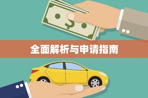 鱼池全面解析与申请指南