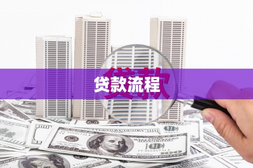 鱼池贷款流程