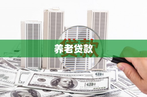 鱼池养老贷款