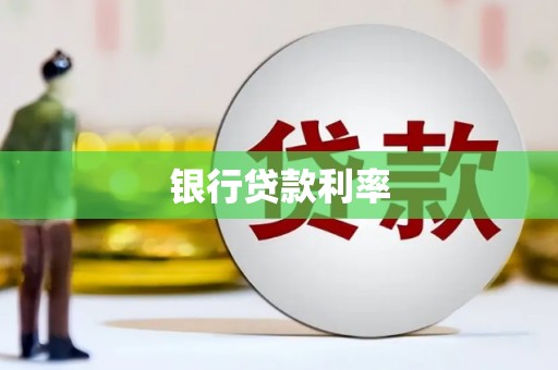 鱼池银行贷款利率