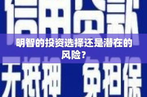 鱼池明智的投资选择还是潜在的风险？