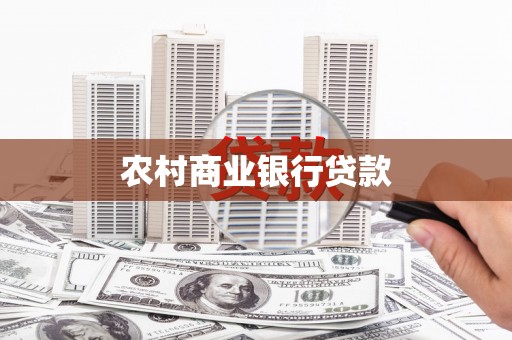 鱼池农村商业银行贷款