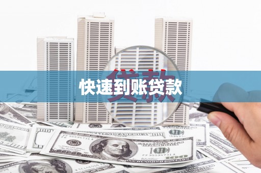 鱼池快速到账贷款