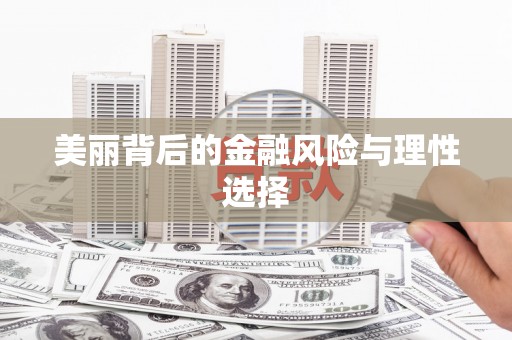 鱼池美丽背后的金融风险与理性选择