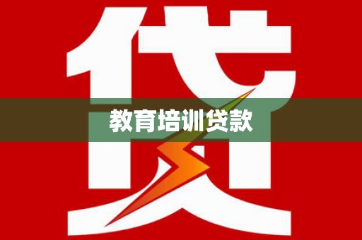 鱼池教育培训贷款