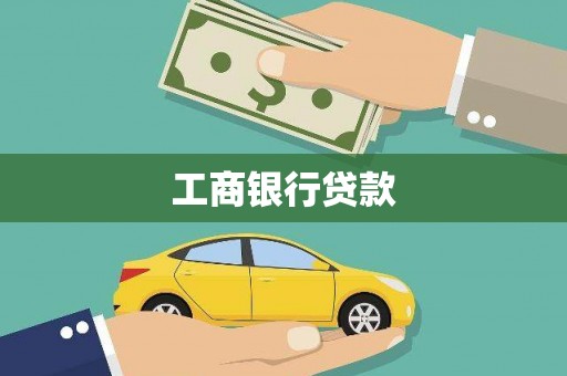 鱼池工商银行贷款