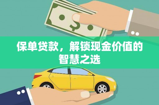 鱼池保单贷款，解锁现金价值的智慧之选