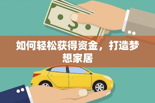 鱼池如何轻松获得资金，打造梦想家居