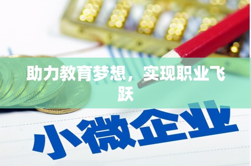 鱼池助力教育梦想，实现职业飞跃