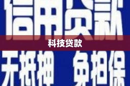 鱼池科技贷款
