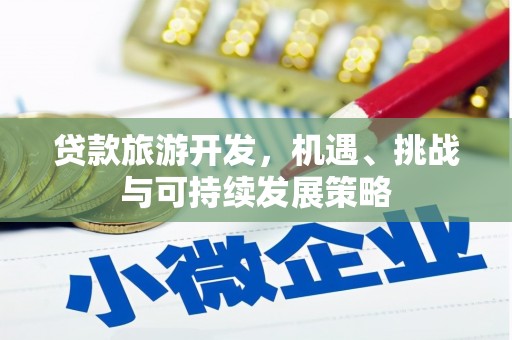 鱼池贷款旅游开发，机遇、挑战与可持续发展策略