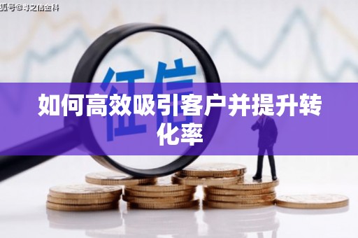 鱼池如何高效吸引客户并提升转化率